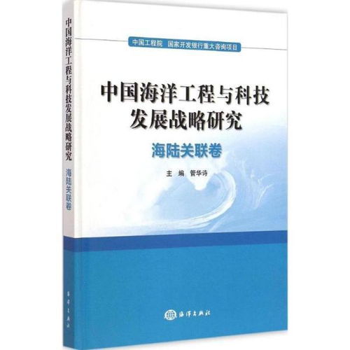 中國海洋工程與科技發展戰略研究 海陸關聯卷的工程與技術研發路徑