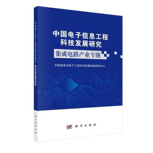 中國集成電路產(chǎn)業(yè)發(fā)展 科技熱點(diǎn)與戰(zhàn)略展望